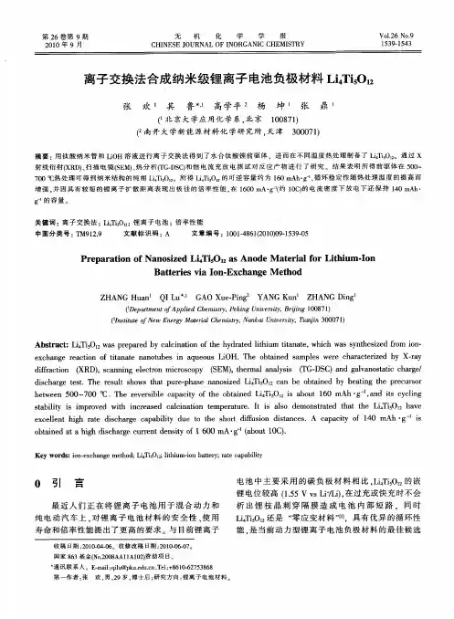 离子交换法合成纳米级锂离子电池负极材料Li4Ti5O12