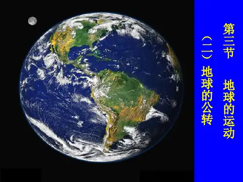 【高中地理】地球的运动(公转)PPT课件