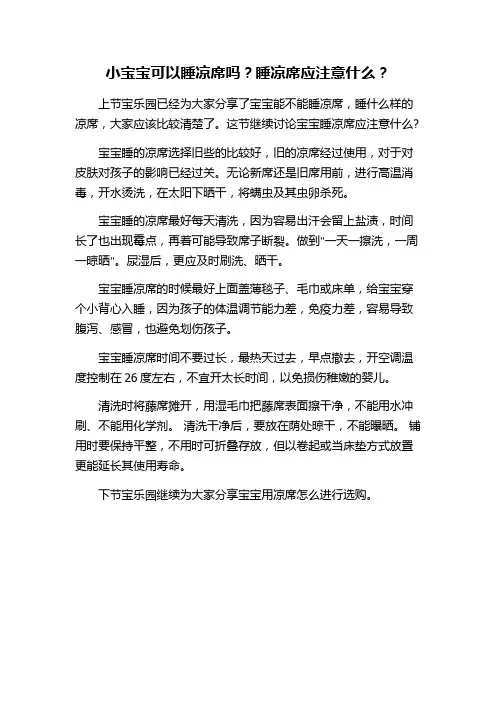 小宝宝可以睡凉席吗？睡凉席应注意什么？