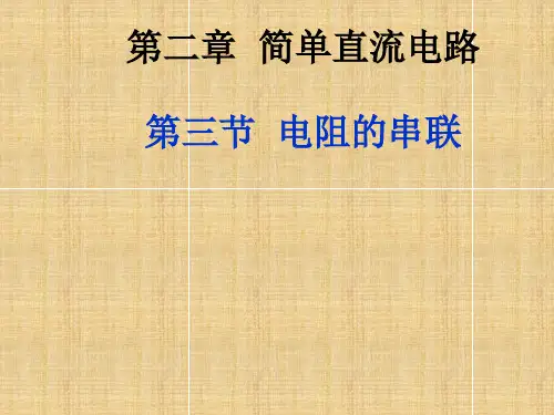 电阻的串联课件精编版