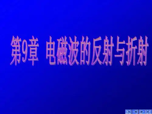 电磁场与电磁波基础(第9章)