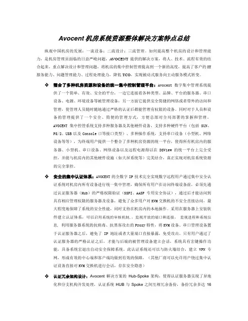 Avocent机房系统资源整体解决方案特点总结