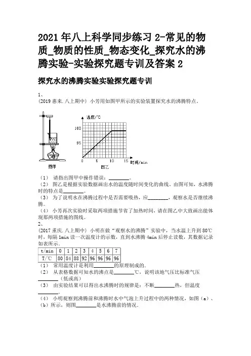 2021年八上科学同步练习2-常见的物质_物质的性质_探究水的沸腾实验-实验探究题专训及答案2