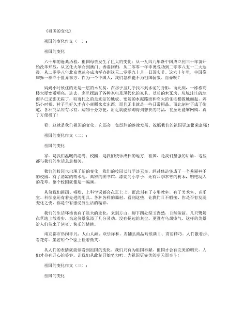 祖国的变化(作文20篇)精华版