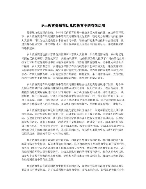 乡土教育资源在幼儿园教育中的有效运用