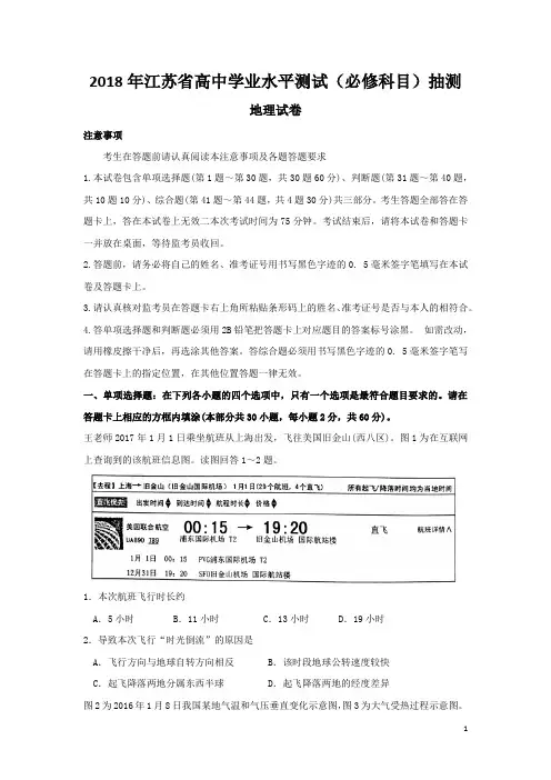2018年江苏省高中学业水平测试(必修科目)抽测地理试卷