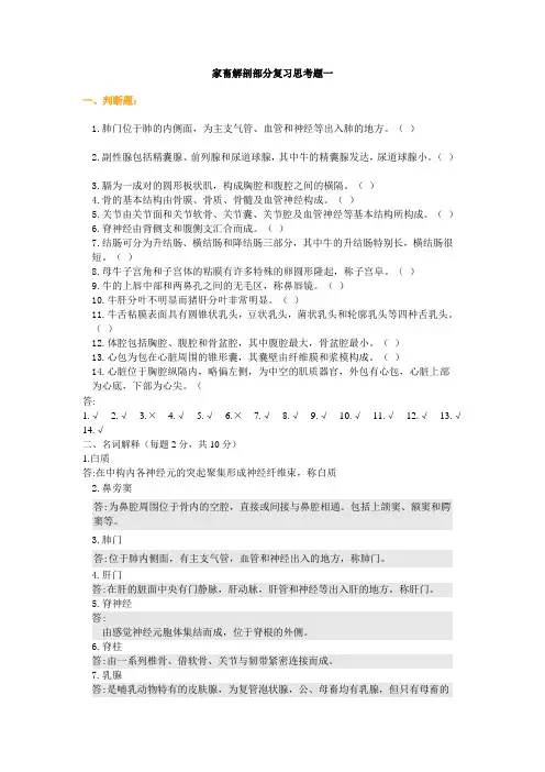 动物解剖与组织胚胎学_滕可导_复习思考题