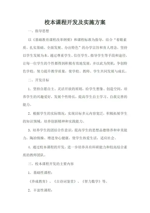 校本课程开发实施方案