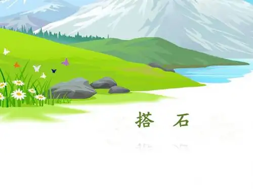 《搭石》名师课件(第二课时)