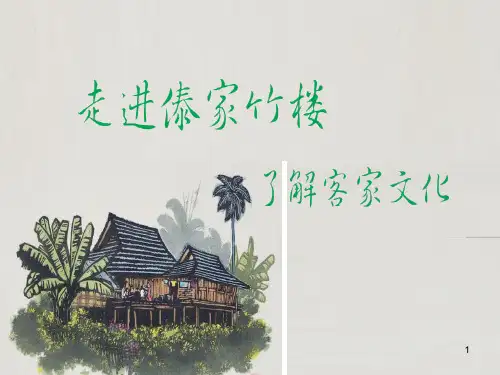 傣家竹楼ppt课件