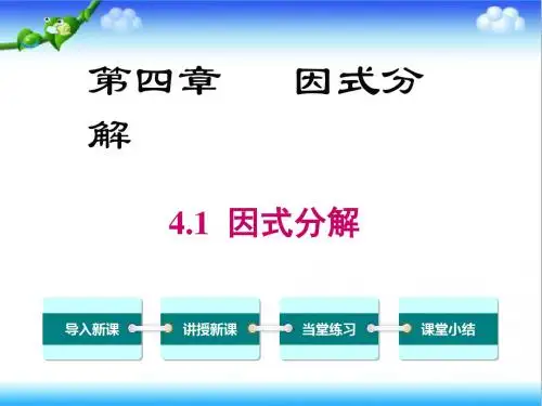 最新北师大版初中八年级数学下册4.1 因式分解公开课课件