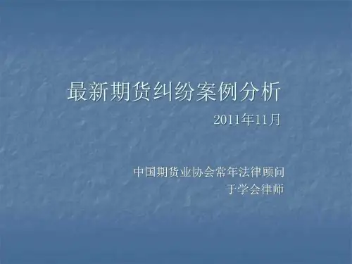 最新期货纠纷案例分析.ppt
