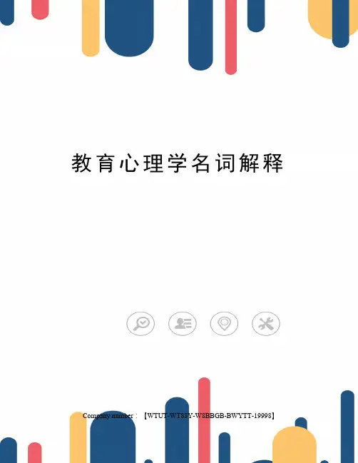 教育心理学名词解释 4