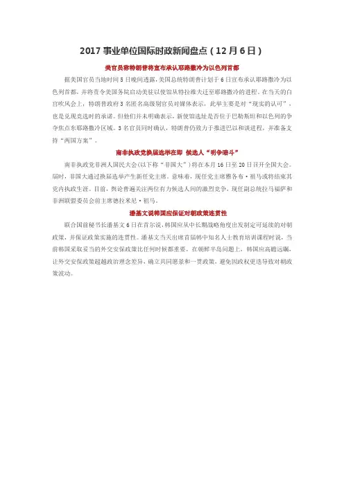 2017事业单位国际时政新闻盘点(12月6日)