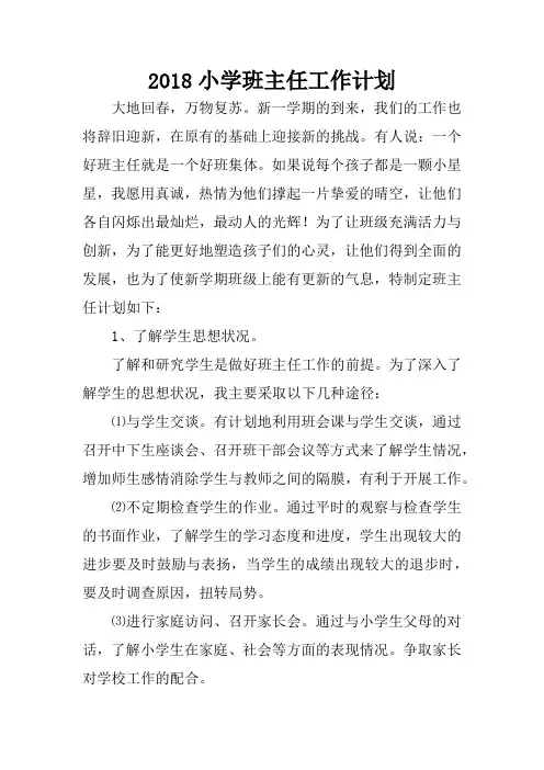 完整word版,2018小学班主任工作计划