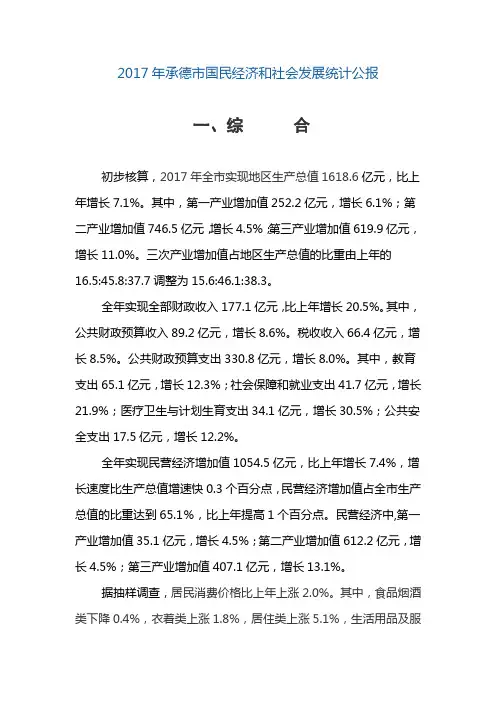 2017年承德市国民经济和社会发展统计公报