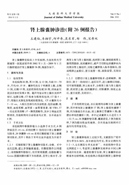 肾上腺囊肿诊治(附26例报告)