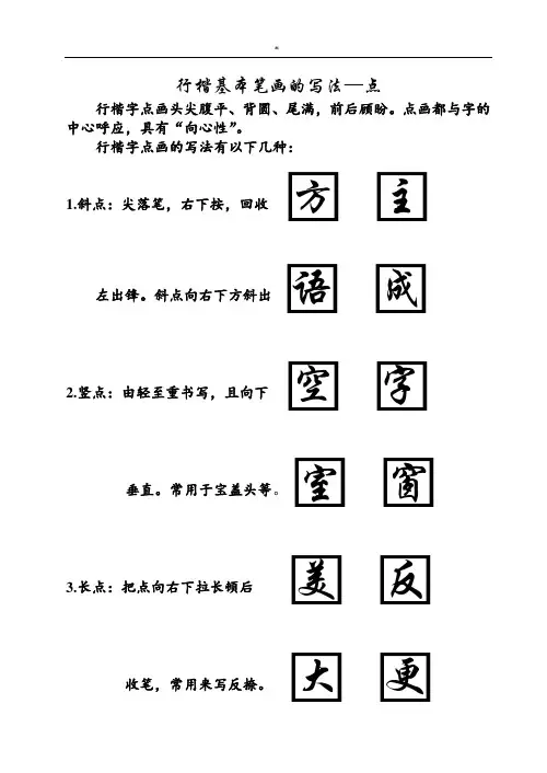 行楷基本笔画的写法