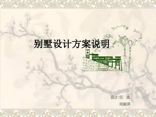 别墅设计方案说明