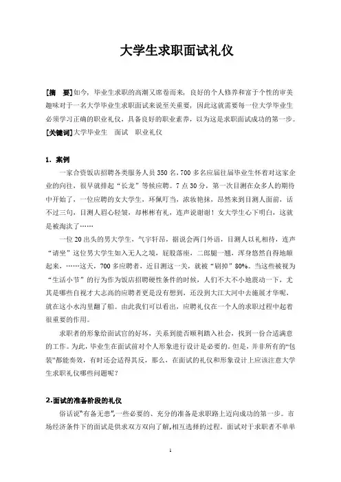 商务礼仪论文(大学生面试)