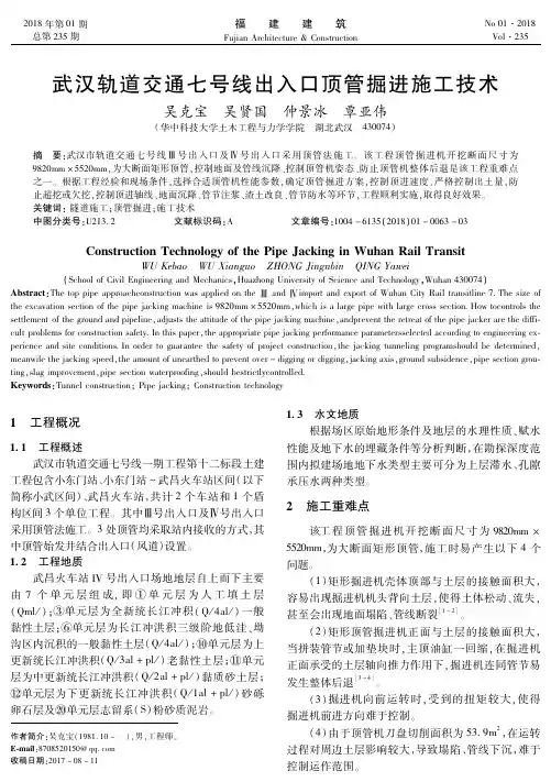武汉轨道交通七号线出入口顶管掘进施工技术