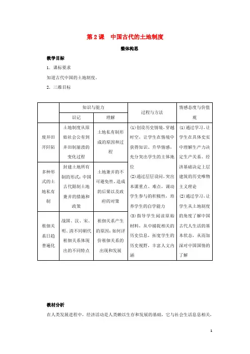 高中历史 第2课 中国古代的土地制度教案 岳麓版必修2