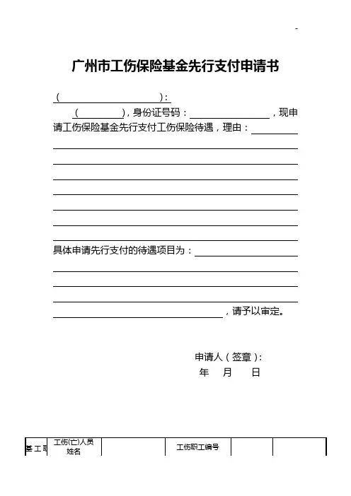 广州市工伤保险基金先行支付申请书