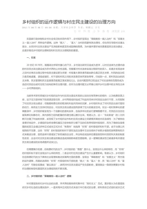乡村组织的运作逻辑与村庄民主建设的治理方向