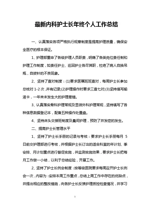 最新内科护士长年终个人工作总结