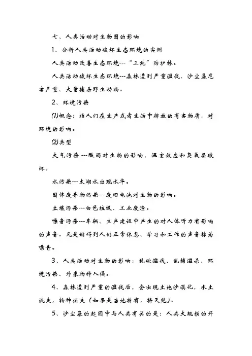 七年级下册生物第七章人类活动对生物圈的影响