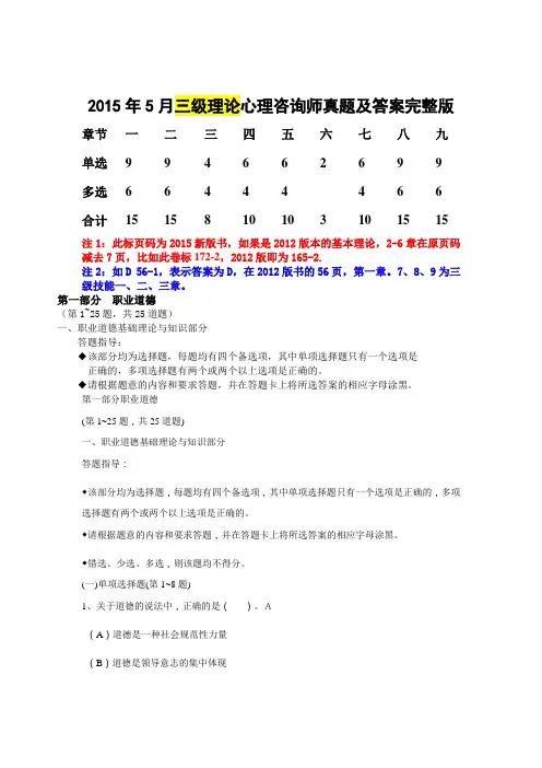 2015年5月三级心理咨询师理论真题及标准答案完整版
