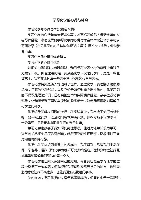 学习化学的心得与体会