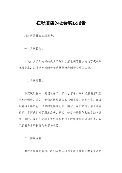 在服装店的社会实践报告