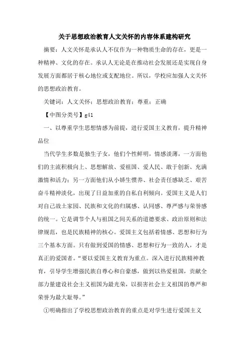 关于思想政治教育人文关怀的内容体系建构研究