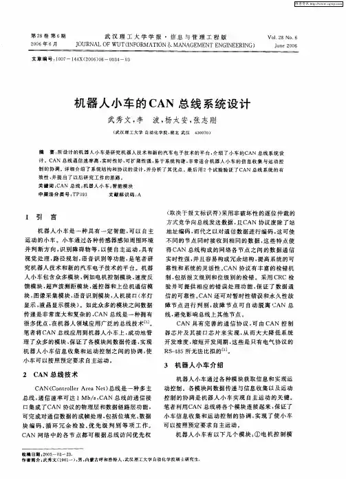 机器人小车的CAN总线系统设计