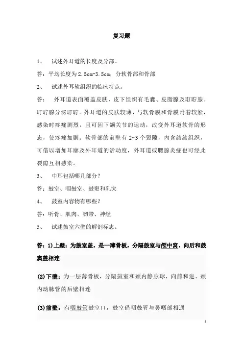 耳的应用解剖复习题