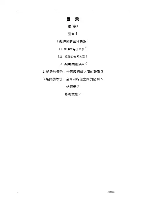 矩阵的等价,合同,相似的联系及区别