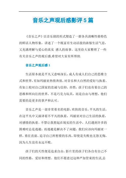 音乐之声观后感影评5篇
