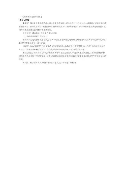 浅析新课改对教师的要求
