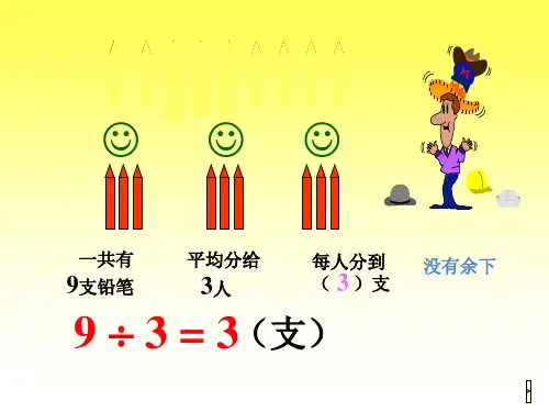 最新审定人教版小学二年级数学下册有余数除法精品ppt课件