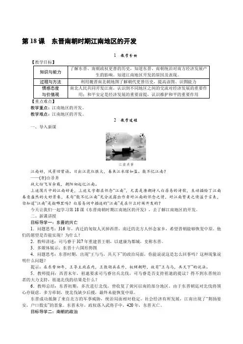 人教版七年级历史上册 第18课 东晋南朝时期江南地区的开发 精品教案