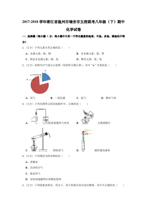 2017-2018学年浙江省温州市瑞安市五校联考八年级(下)期中科学试卷化学部分(解析版)