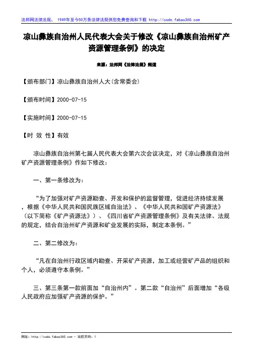 凉山彝族自治州人民代表大会关于修改《凉山彝族自治州矿产资源管理条例》的决定