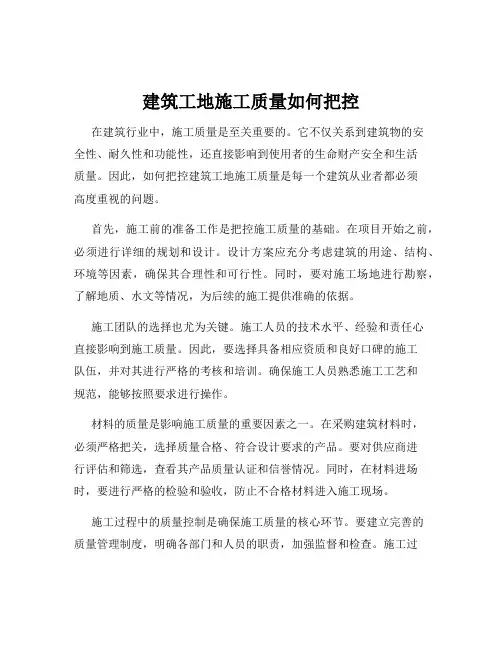 建筑工地施工质量如何把控