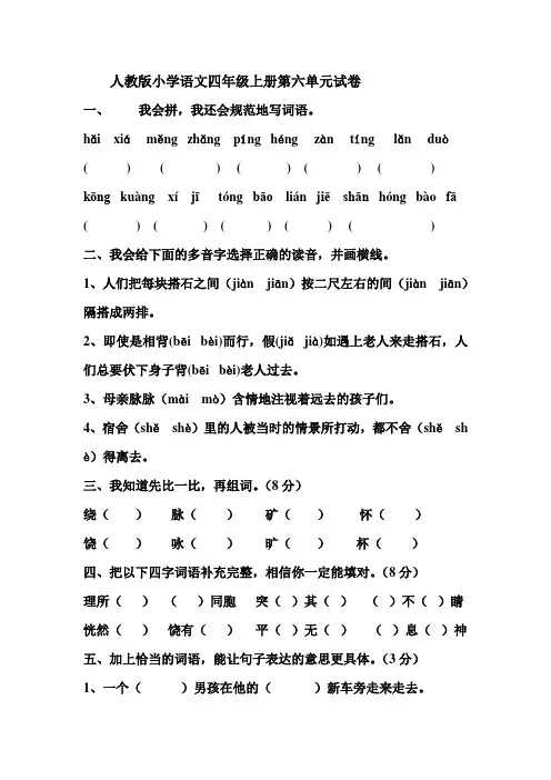 人教版小学语文四年级上册第六单元试卷