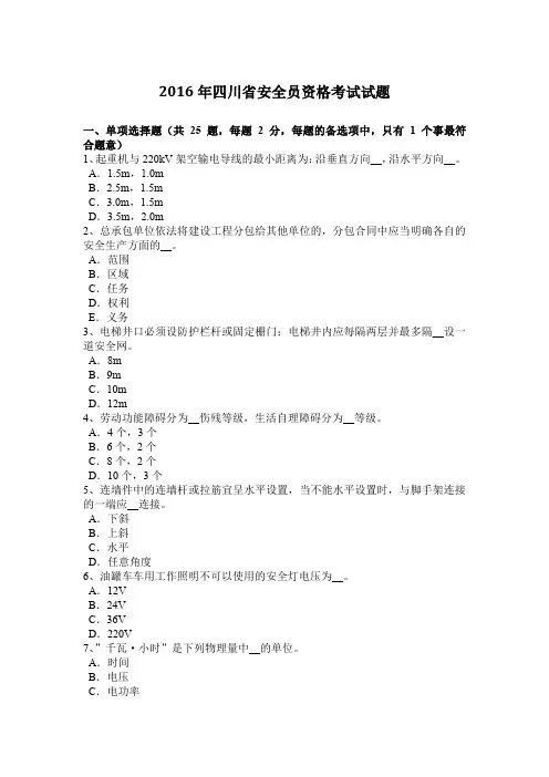 2016年四川省安全员资格考试试题