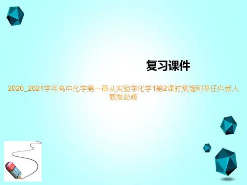 2020_2021学年高中化学第一章从实验学化学1第2课时蒸馏和萃任件新人教版必修