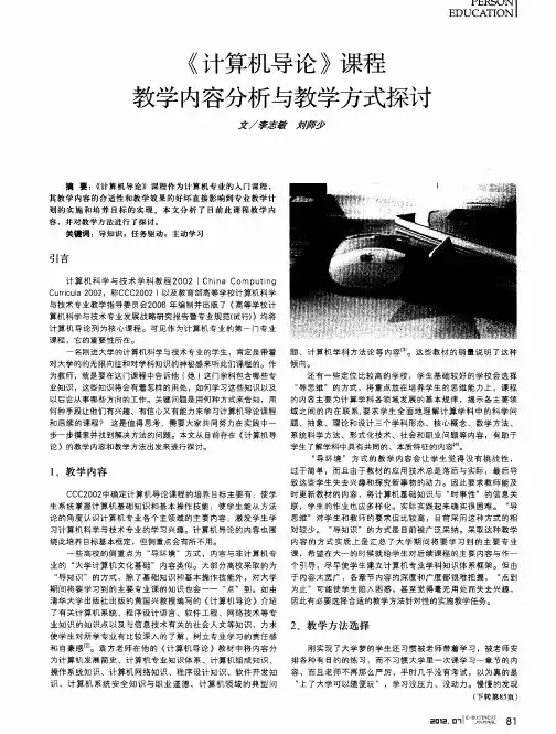 《计算机导论》课程教学内容分析与教学方式探讨