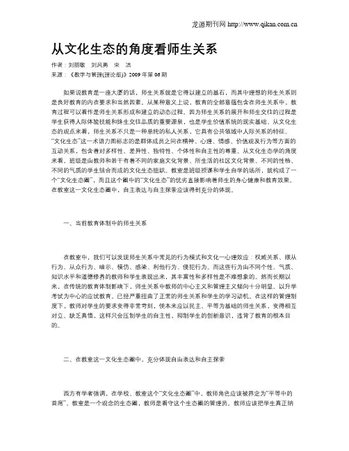 从文化生态的角度看师生关系