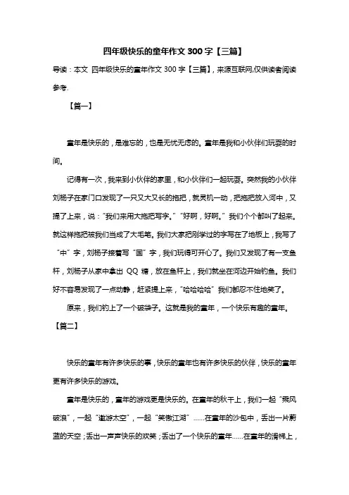 四年级快乐的童年作文300字【三篇】